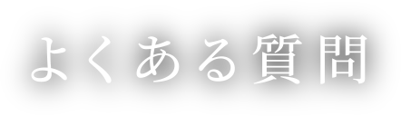 よくある質問