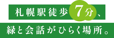 札幌駅徒歩 ７分、緑と会話がひらく場所。