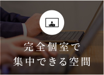 完全個室で集中できる空間