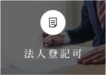 法人登記可