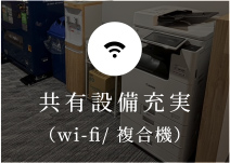 共有設備充実（wi-fi/ 複合機）
