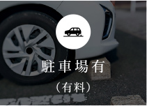 駐車場有（有料）