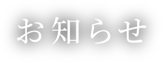 お知らせ
