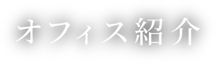 オフィス紹介